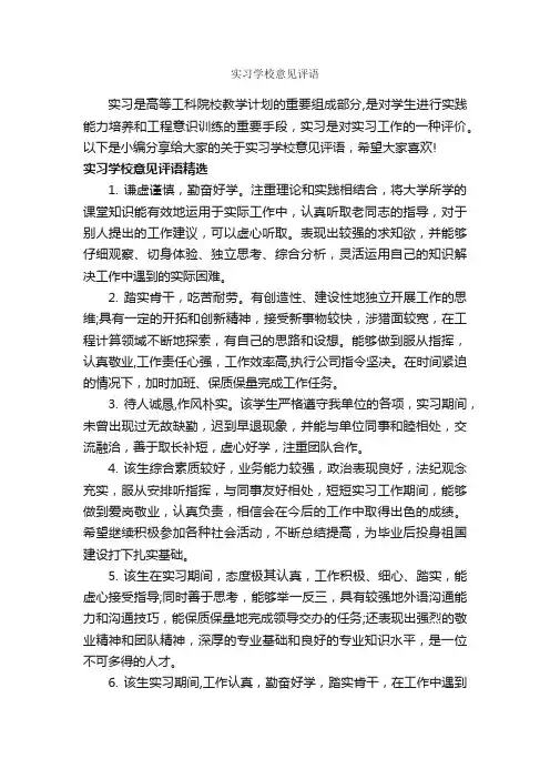 实习学校意见评语_实习报告_