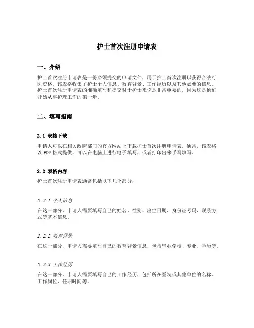 护士首次注册申请表