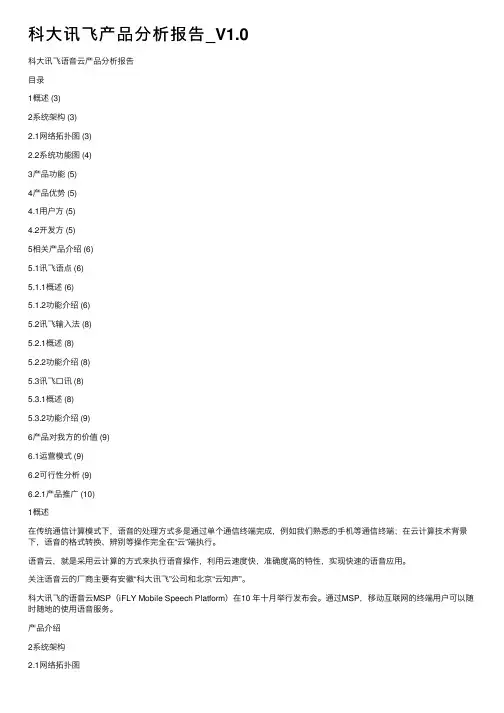 科大讯飞产品分析报告_V1.0