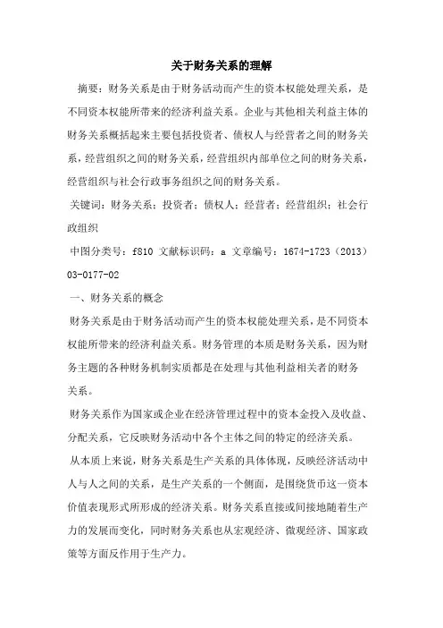 关于财务关系的理解