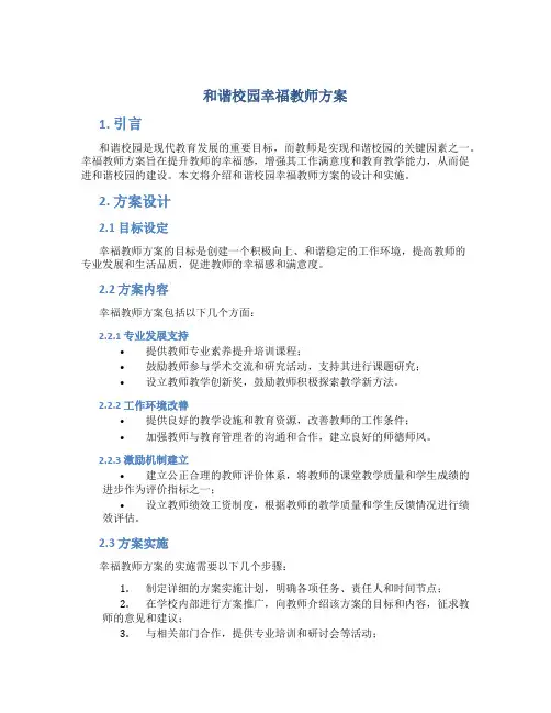 和谐校园幸福教师方案