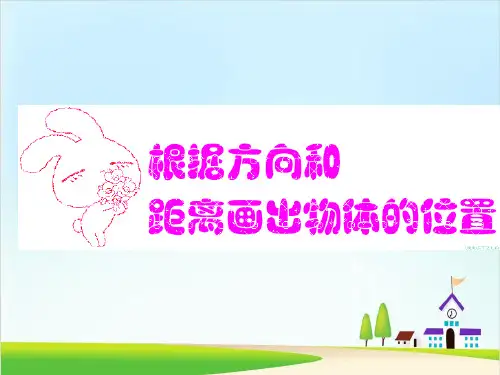 六年级下册数学课件-5.2 根据方向和距离画出物体的位置丨苏教版 (20页)PPT