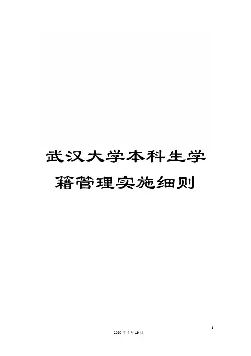 武汉大学本科生学籍管理实施细则