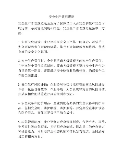 安全生产管理规范