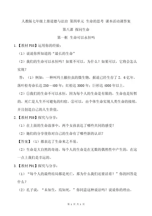 人教版七年级上册道德与法治第四单元生命的思考课本问题答案