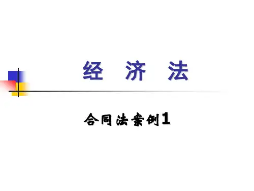 合同法案例—1
