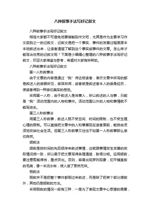 八种叙事手法写好记叙文