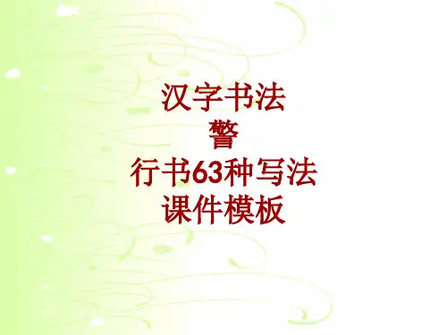 汉字书法课件模板：警_行书63种写法