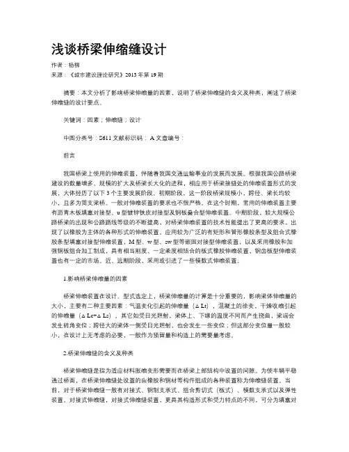 浅谈桥梁伸缩缝设计