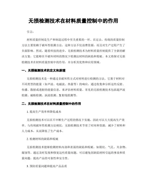 无损检测技术在材料质量控制中的作用