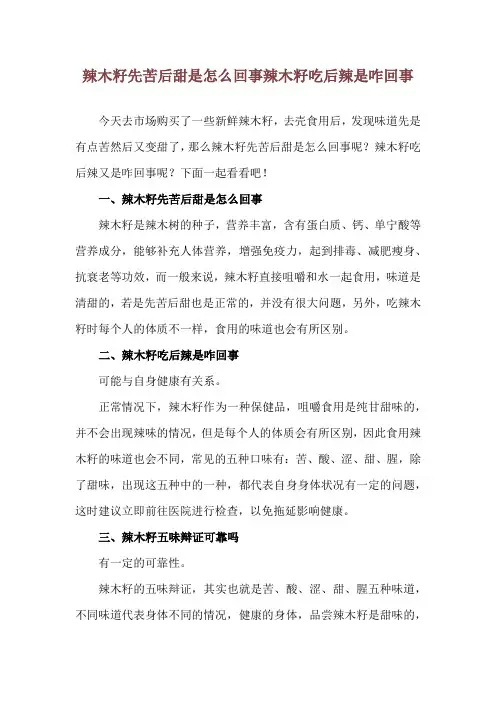 辣木籽先苦后甜是怎么回事 辣木籽吃后辣是咋回事