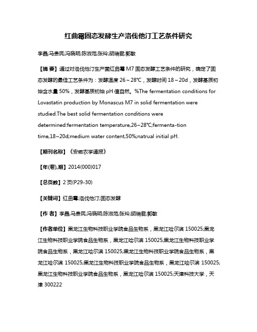 红曲霉固态发酵生产洛伐他汀工艺条件研究
