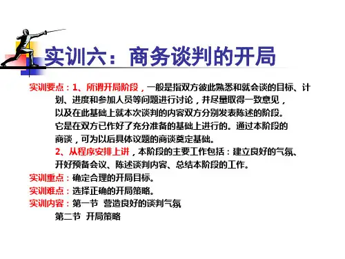 实训六商务谈判的开局