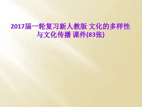 2017届一轮复习新人教版 文化的多样性与文化传播 课件(83张)