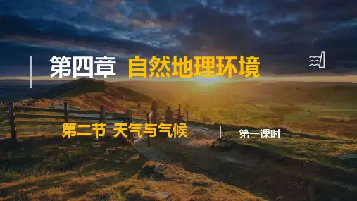 4.2.1 天气与气候 教学课件(共50张PPT内嵌视频)初中地理粤教粤人版(2024)七年级上册