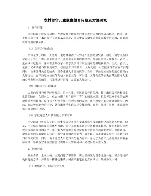 农村留守儿童家庭教育问题及对策研究