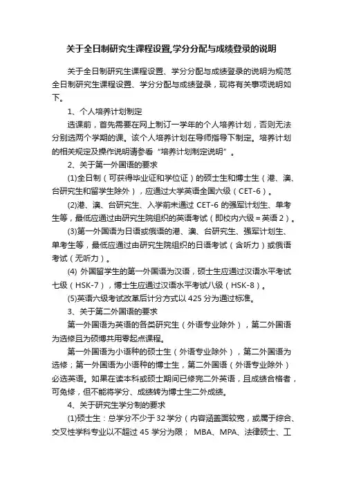 关于全日制研究生课程设置,学分分配与成绩登录的说明