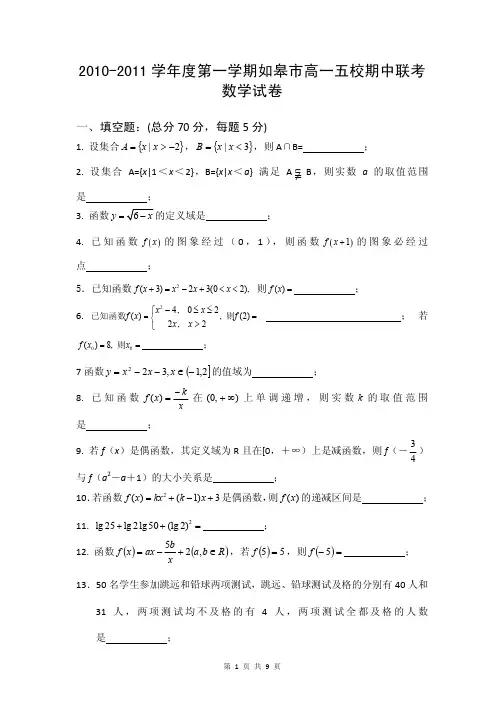 2013届江苏省如皋市2010-2011学年度第一学期高一五校期中联考数学试题(含答案解析)