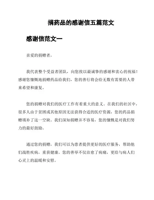 捐药品的感谢信五篇范文