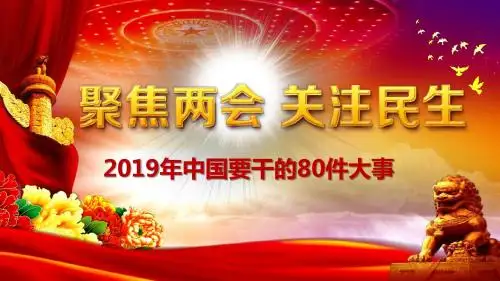 2019聚焦两会中国2019年要干这80件大事