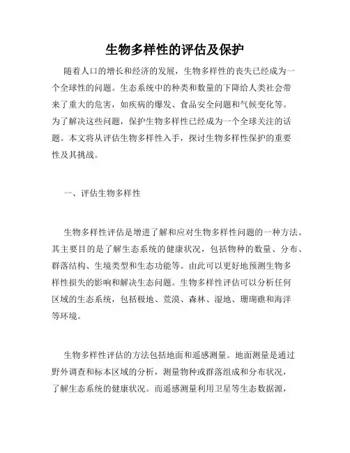 生物多样性的评估及保护