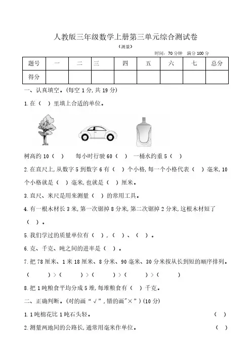 人教版三年级数学上册第三单元(测量)综合测试卷(无答案)
