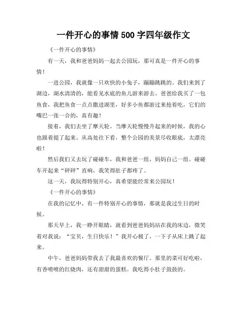 一件开心的事情500字四年级作文