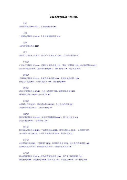 全国各省机场及三字代码