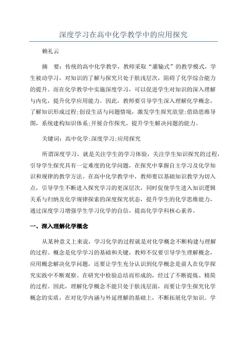深度学习在高中化学教学中的应用探究