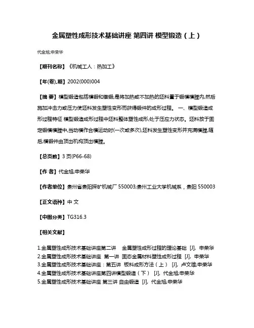 金属塑性成形技术基础讲座 第四讲 模型锻造（上）