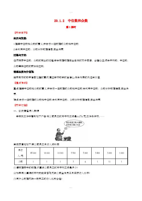 2019版八年级数学下册第二十章数据的分析20.1数据的集中趋势20.1.2中位数和众数第1课时教案