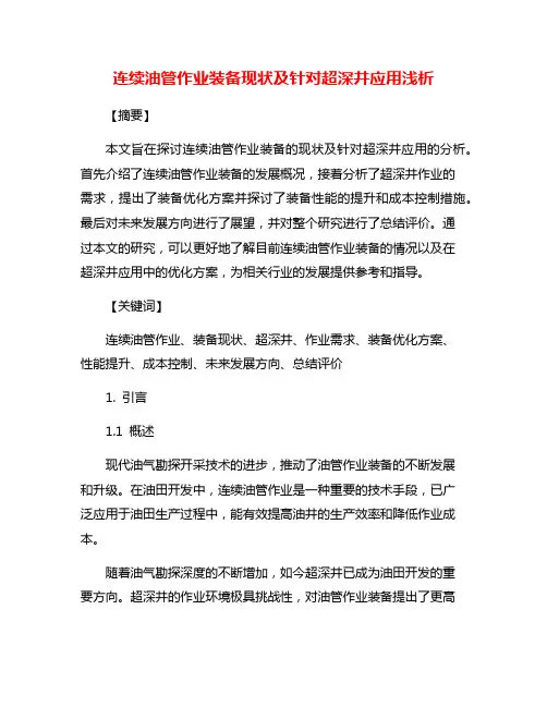 连续油管作业装备现状及针对超深井应用浅析