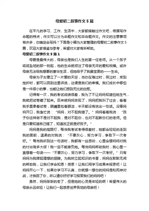 母爱初二叙事作文5篇