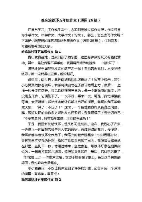 难忘滚铁环五年级作文（通用26篇）