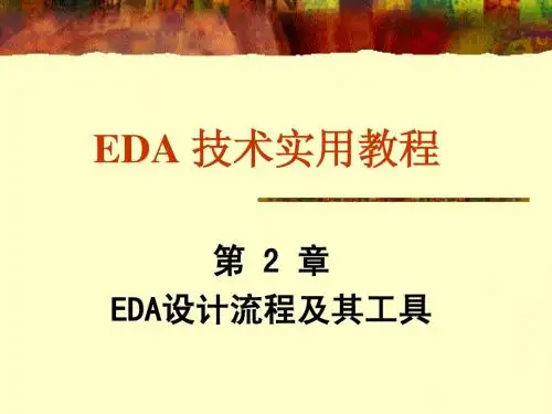 EDA 技术实用教程第2章