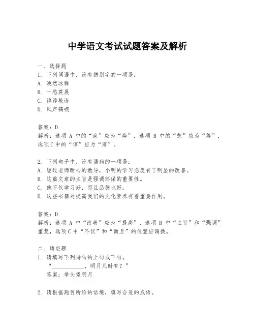 中学语文考试试题答案及解析