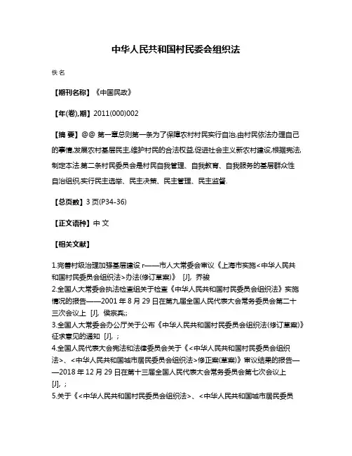 中华人民共和国村民委会组织法