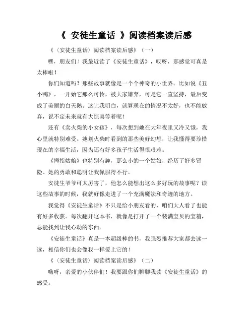 《 安徒生童话 》阅读档案读后感