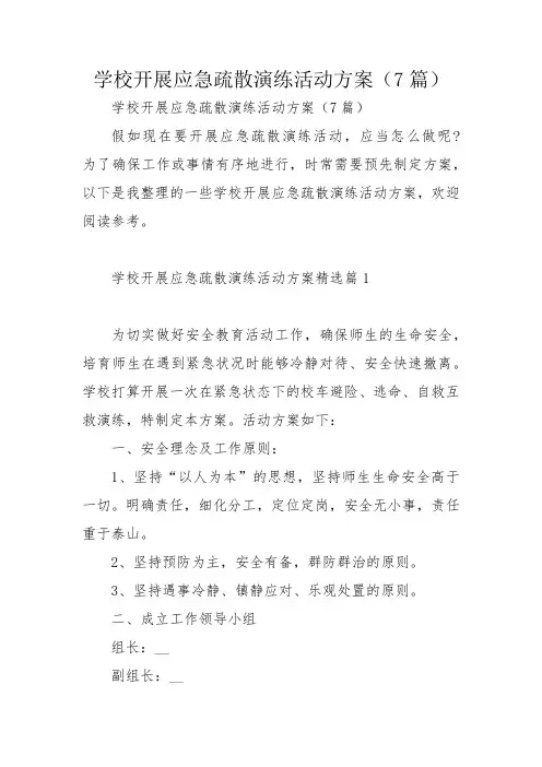 学校开展应急疏散演练活动方案(7篇)_1