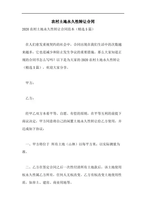 农村土地永久性转让合同