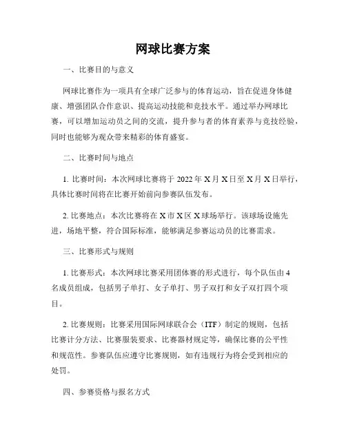网球比赛方案