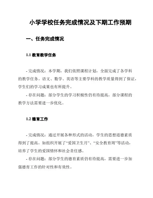 小学学校任务完成情况及下期工作预期