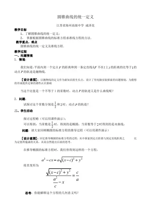 数学苏教版选修21圆锥曲线的统一定义教案