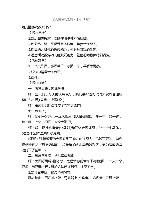幼儿园游戏教案（通用14篇）