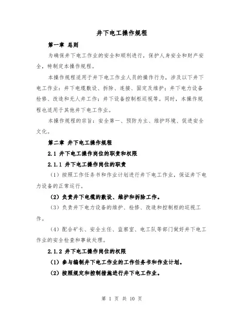 井下电工操作规程（三篇）