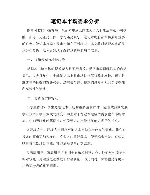笔记本市场需求分析
