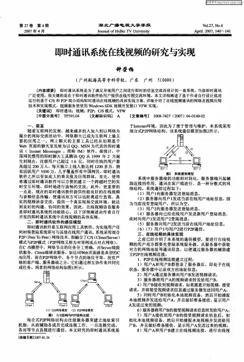 即时通讯系统在线视频的研究与实现