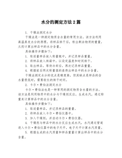 水分的测定方法2篇