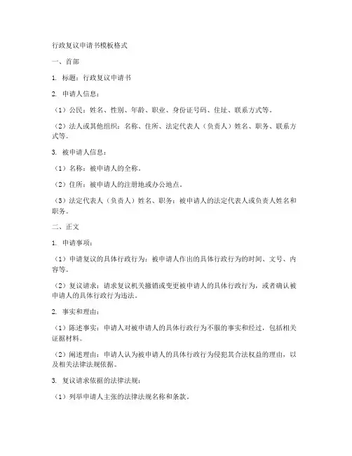 行政复议申请书模板格式