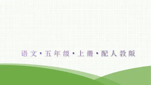 最新部编版五年级上册语文第一单元主题阅读训练
